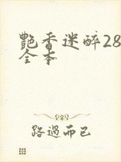 艳香迷醉285全本