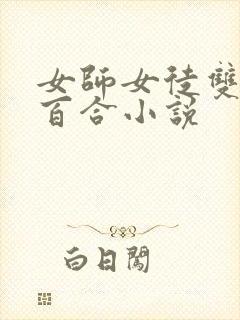 女师女徒双女主百合小说