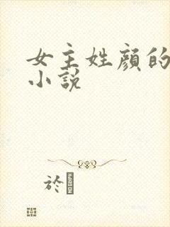 女主姓颜的古代小说封面