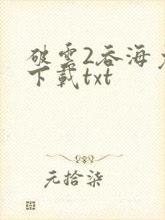 破云2吞海免费下载txt