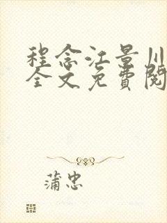 程念江景川小说全文免费阅读