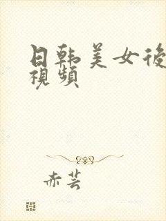 日韩美女后入式视频