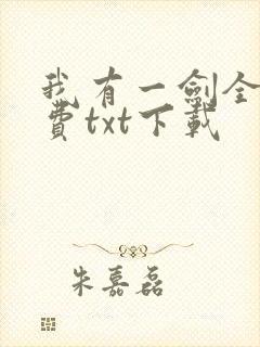 我有一剑全文免费txt下载封面