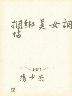 捆绑美女调教网站