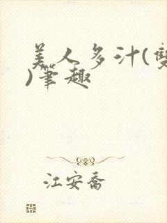 美人多汁(双性)笔趣