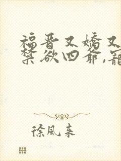 福晋又娇又美:禁欲四爷,宠上瘾封面