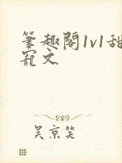 笔趣阁1v1甜宠文