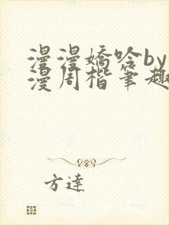 漫漫娇吟by温漫周楷笔趣阁小说