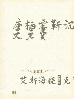 唐栖雾靳沉野全文免费封面