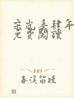 宋岚秦肆年小说免费阅读