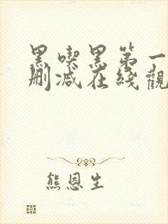 黑吃黑第一季未删减在线观看