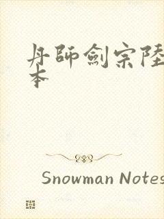 丹师剑宗陆尘全本