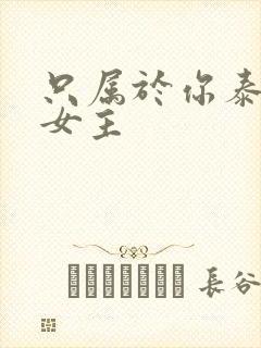 只属于你泰剧双女主