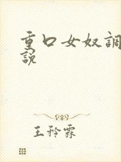 重口女奴调教小说