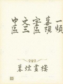 中文字幕一区二区三区视频