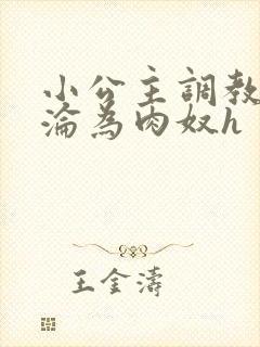 小公主调教喷水沦为肉奴h封面