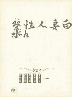 双性人妻白嫩奶水h