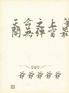 天命之上 笔趣阁无弹窗最新章节