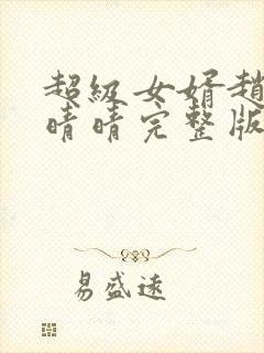 超级女婿赵旭李晴晴完整版小说