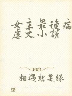 女主最后病逝的虐文小说封面