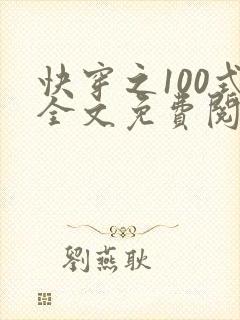 快穿之100式全文免费阅读封面