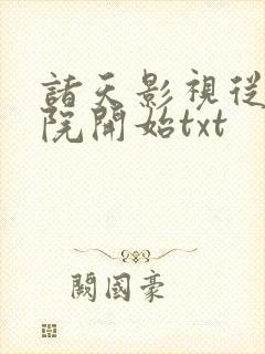 诸天影视从四合院开始txt