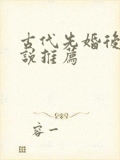 古代先婚后爱小说推荐