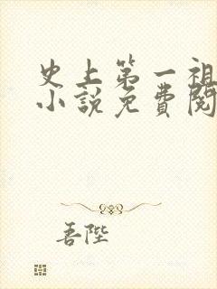 史上第一祖师爷小说免费阅读