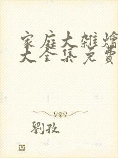 家庭大杂烩经典大全集免费阅读