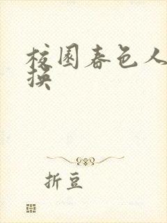 校园春色人妻交换