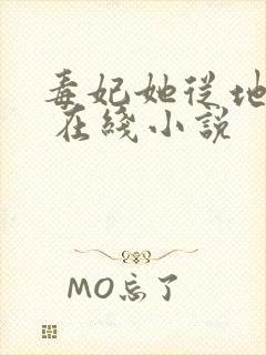 毒妃她从地狱来 在线小说封面