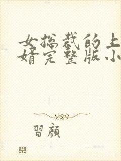 女总裁的上门女婿完整版小说封面