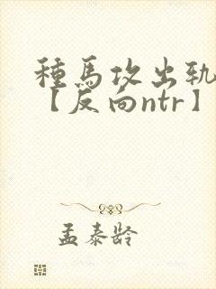 种马攻出轨合集【反向ntr】封面