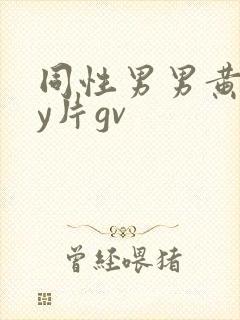 同性男男黄gay片gv