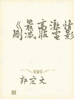 《最高激情》无删减版电影