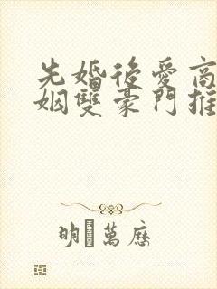 先婚后爱商业联姻双豪门推荐封面