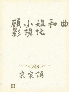 顾小姐和曲小姐影视化