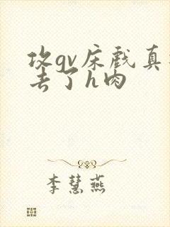 攻gv床戏真进去了h肉