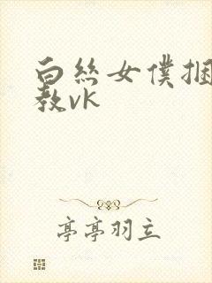 白丝女仆捆绑调教vk