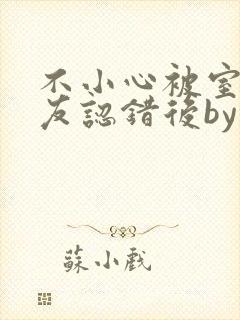 不小心被室友男友认错后by阿温封面