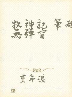 牧神记 笔趣阁无弹窗封面