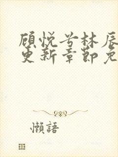 顾悦兮林辰最新更新章节免费阅读