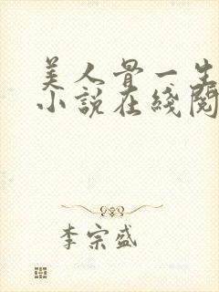 美人骨一生一世小说在线阅读