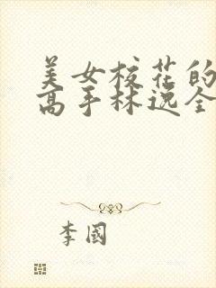 美女校花的贴身高手林逸全文免费阅读