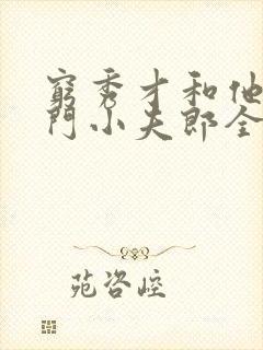 穷秀才和他的侯门小夫郎全文阅读