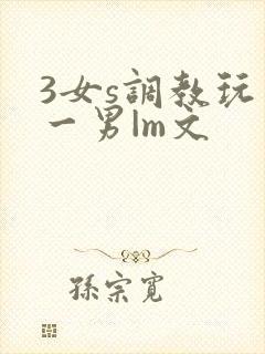 3女s调教玩弄一男|m文