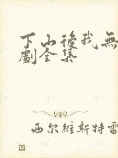 下山后我无敌短剧全集