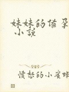 妹妹的备孕日常 小说