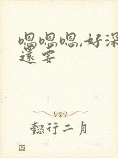 嗯嗯嗯,好深,还要