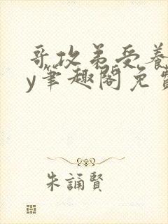 哥攻弟受养成by笔趣阁免费阅读在线阅封面